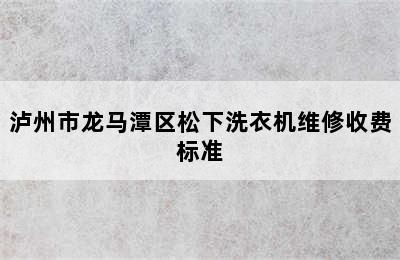 泸州市龙马潭区松下洗衣机维修收费标准