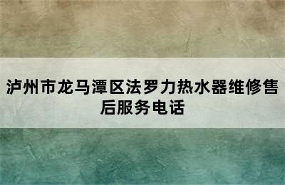 泸州市龙马潭区法罗力热水器维修售后服务电话