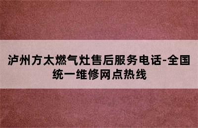 泸州方太燃气灶售后服务电话-全国统一维修网点热线