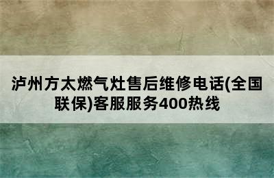 泸州方太燃气灶售后维修电话(全国联保)客服服务400热线