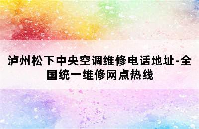 泸州松下中央空调维修电话地址-全国统一维修网点热线