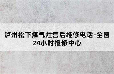 泸州松下煤气灶售后维修电话-全国24小时报修中心