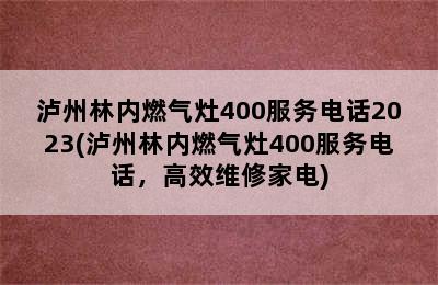 泸州林内燃气灶400服务电话2023(泸州林内燃气灶400服务电话，高效维修家电)