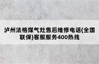 泸州法格煤气灶售后维修电话(全国联保)客服服务400热线