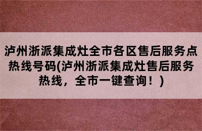 泸州浙派集成灶全市各区售后服务点热线号码(泸州浙派集成灶售后服务热线，全市一键查询！)