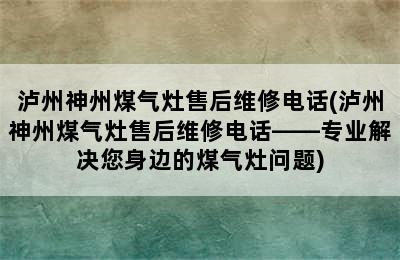 泸州神州煤气灶售后维修电话(泸州神州煤气灶售后维修电话——专业解决您身边的煤气灶问题)