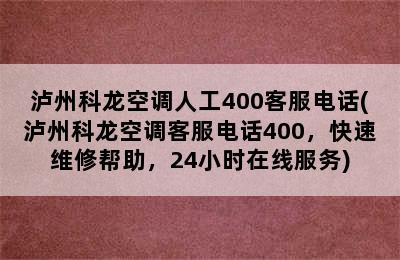 泸州科龙空调人工400客服电话(泸州科龙空调客服电话400，快速维修帮助，24小时在线服务)