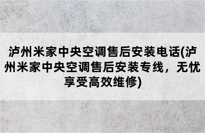 泸州米家中央空调售后安装电话(泸州米家中央空调售后安装专线，无忧享受高效维修)