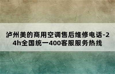 泸州美的商用空调售后维修电话-24h全国统一400客服服务热线