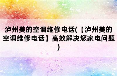 泸州美的空调维修电话(【泸州美的空调维修电话】高效解决您家电问题)