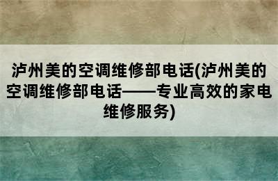 泸州美的空调维修部电话(泸州美的空调维修部电话——专业高效的家电维修服务)