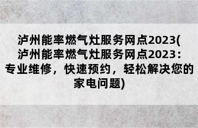 泸州能率燃气灶服务网点2023(泸州能率燃气灶服务网点2023：专业维修，快速预约，轻松解决您的家电问题)