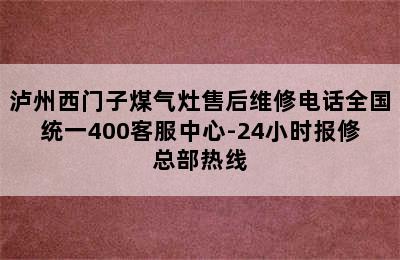 泸州西门子煤气灶售后维修电话全国统一400客服中心-24小时报修总部热线