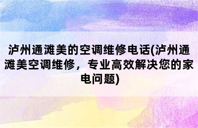 泸州通滩美的空调维修电话(泸州通滩美空调维修，专业高效解决您的家电问题)