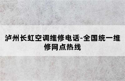 泸州长虹空调维修电话-全国统一维修网点热线