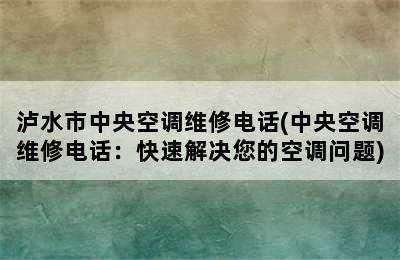 泸水市中央空调维修电话(中央空调维修电话：快速解决您的空调问题)