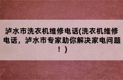 泸水市洗衣机维修电话(洗衣机维修电话，泸水市专家助你解决家电问题！)