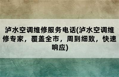 泸水空调维修服务电话(泸水空调维修专家，覆盖全市，周到细致，快速响应)