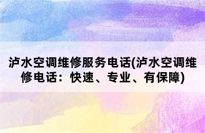 泸水空调维修服务电话(泸水空调维修电话：快速、专业、有保障)