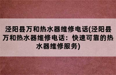 泾阳县万和热水器维修电话(泾阳县万和热水器维修电话：快速可靠的热水器维修服务)