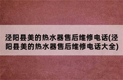 泾阳县美的热水器售后维修电话(泾阳县美的热水器售后维修电话大全)