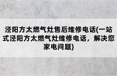 泾阳方太燃气灶售后维修电话(一站式泾阳方太燃气灶维修电话，解决您家电问题)