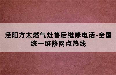 泾阳方太燃气灶售后维修电话-全国统一维修网点热线