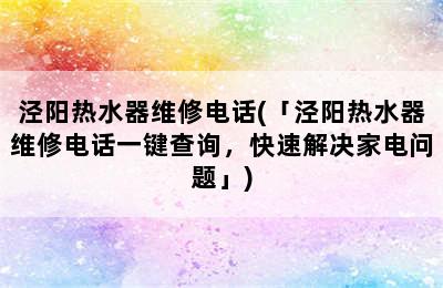 泾阳热水器维修电话(「泾阳热水器维修电话一键查询，快速解决家电问题」)