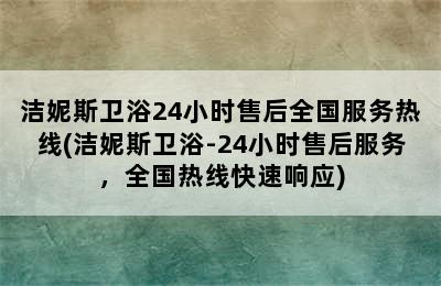 洁妮斯卫浴24小时售后全国服务热线(洁妮斯卫浴-24小时售后服务，全国热线快速响应)