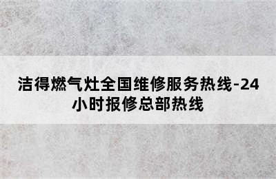 洁得燃气灶全国维修服务热线-24小时报修总部热线