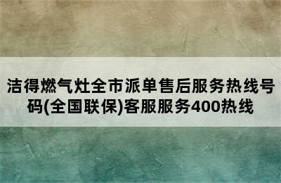 洁得燃气灶全市派单售后服务热线号码(全国联保)客服服务400热线