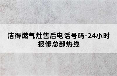 洁得燃气灶售后电话号码-24小时报修总部热线