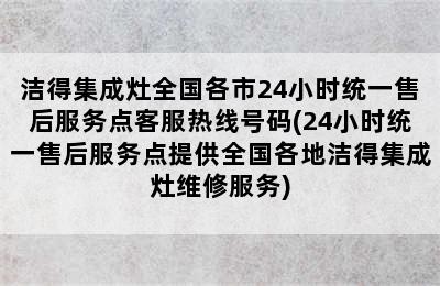 洁得集成灶全国各市24小时统一售后服务点客服热线号码(24小时统一售后服务点提供全国各地洁得集成灶维修服务)