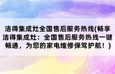 洁得集成灶全国售后服务热线(畅享洁得集成灶：全国售后服务热线一键畅通，为您的家电维修保驾护航！)