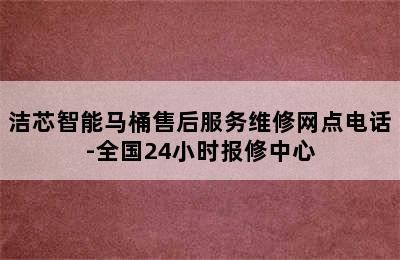 洁芯智能马桶售后服务维修网点电话-全国24小时报修中心