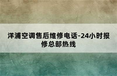 洋浦空调售后维修电话-24小时报修总部热线