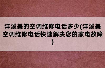 洋溪美的空调维修电话多少(洋溪美空调维修电话快速解决您的家电故障)