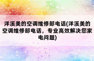 洋溪美的空调维修部电话(洋溪美的空调维修部电话，专业高效解决您家电问题)