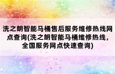 洗之朗智能马桶售后服务维修热线网点查询(洗之朗智能马桶维修热线，全国服务网点快速查询)