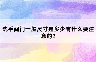 洗手间门一般尺寸是多少有什么要注意的？