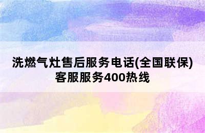 洗燃气灶售后服务电话(全国联保)客服服务400热线