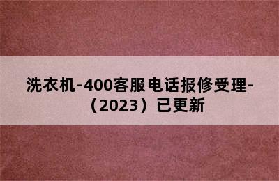 洗衣机-400客服电话报修受理-（2023）已更新