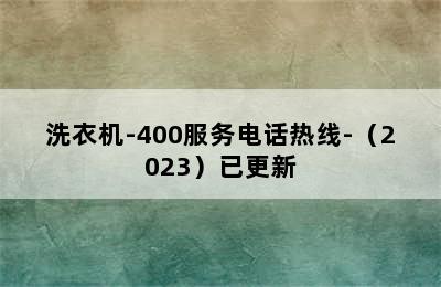 洗衣机-400服务电话热线-（2023）已更新