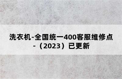 洗衣机-全国统一400客服维修点-（2023）已更新