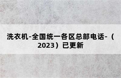 洗衣机-全国统一各区总部电话-（2023）已更新