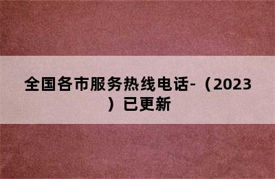 洗衣机/全国各市服务热线电话-（2023）已更新