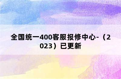 洗衣机/全国统一400客服报修中心-（2023）已更新