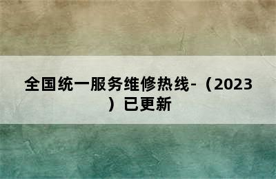 洗衣机/全国统一服务维修热线-（2023）已更新