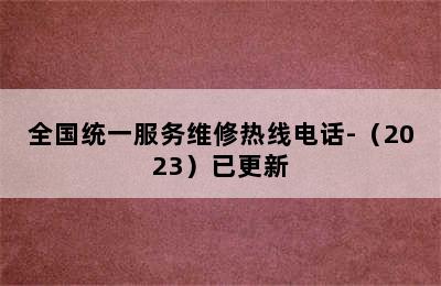 洗衣机/全国统一服务维修热线电话-（2023）已更新