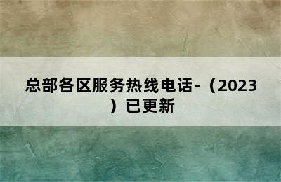 洗衣机/总部各区服务热线电话-（2023）已更新